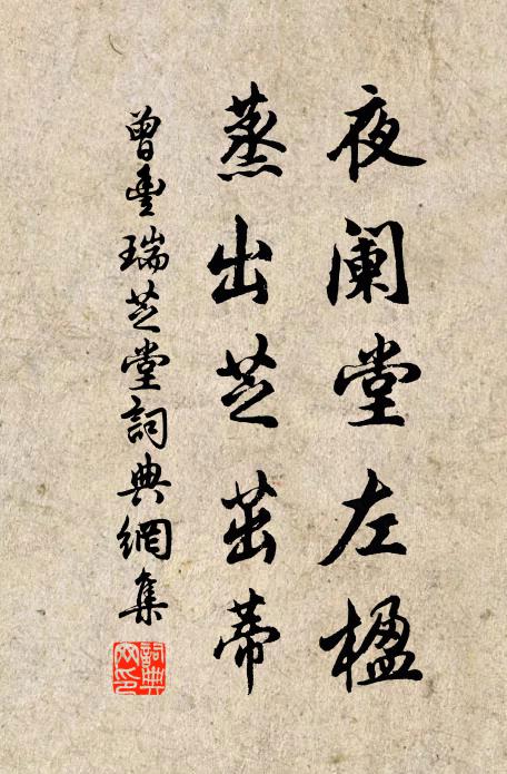 曾丰夜阑堂左楹，蒸出芝茁蒂书法作品欣赏