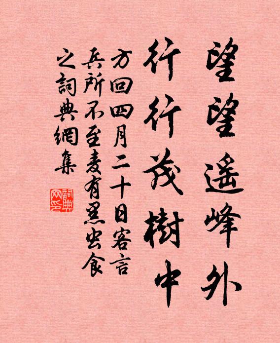 方回望望遥峰外，行行茂树中书法作品欣赏