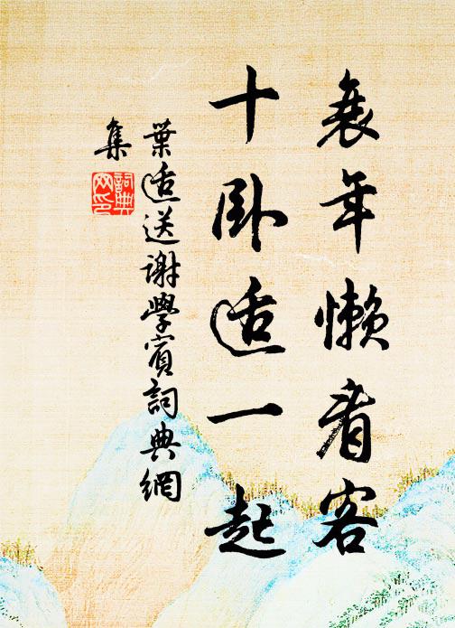 叶适衰年懒看客，十卧适一起书法作品欣赏