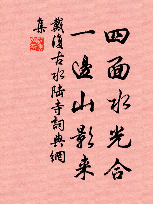 戴复古四面水光合，一边山影来书法作品欣赏