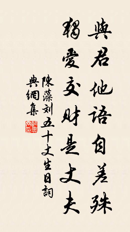 陈藻与君他语自差殊，独爱交财是丈夫书法作品欣赏
