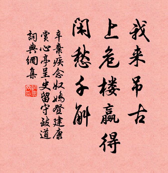 辛弃疾我来吊古，上危楼赢得、闲愁千斛书法作品欣赏