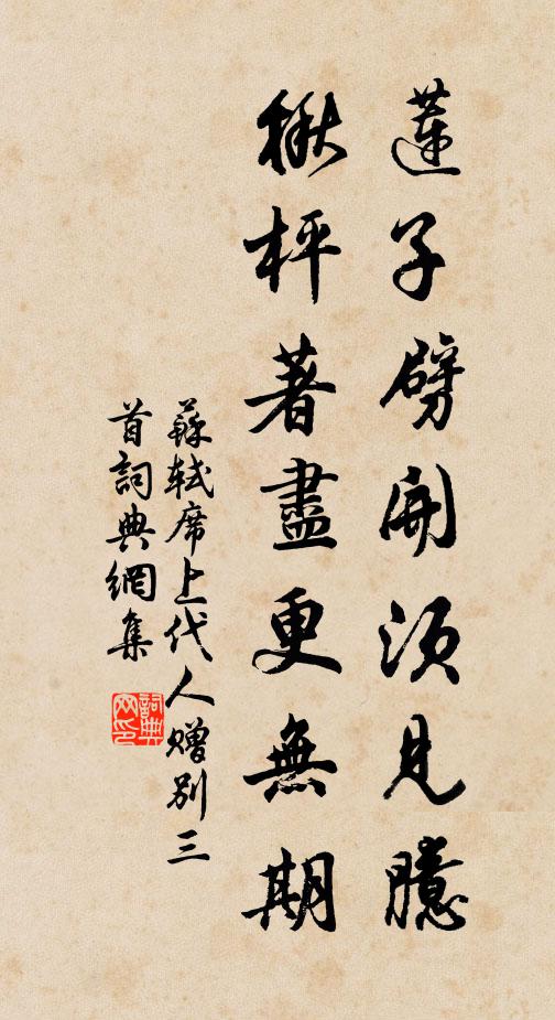 苏轼莲子劈开须见臆，楸枰著尽更无期书法作品欣赏