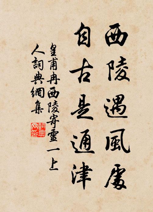 皇甫冉西陵遇风处，自古是通津书法作品欣赏