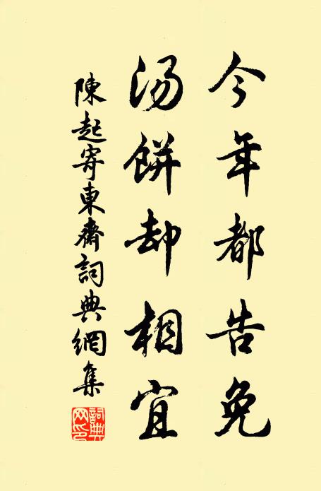 陈起今年都告免，汤饼却相宜书法作品欣赏