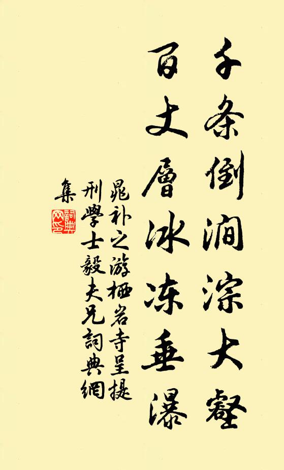晁补之千条倒涧淙大壑，百丈层冰冻垂瀑书法作品欣赏