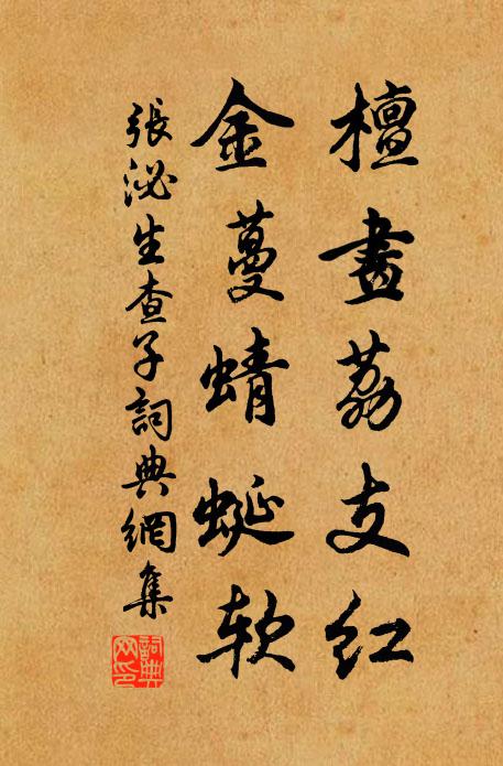 张泌檀画荔支红，金蔓蜻蜓软书法作品欣赏