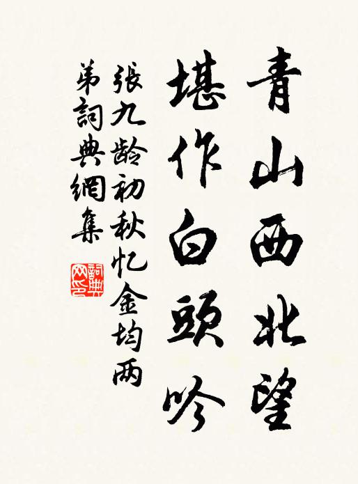 张九龄青山西北望，堪作白头吟书法作品欣赏