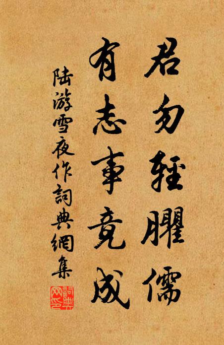 陆游君勿轻臞儒，有志事竟成书法作品欣赏