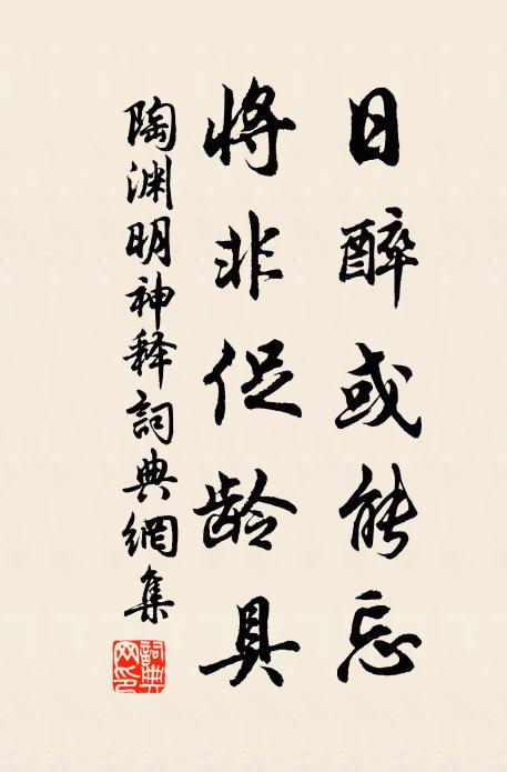 陶渊明日醉或能忘，将非促龄具书法作品欣赏