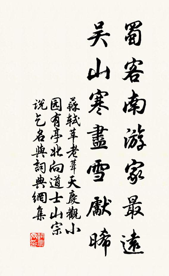 苏轼蜀客南游家最远，吴山寒尽雪先晞书法作品欣赏