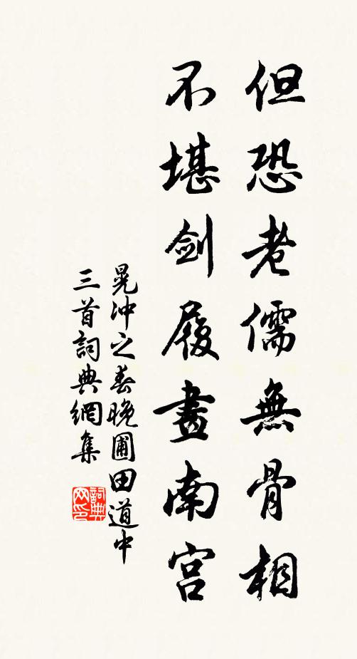 晃冲之但恐老儒无骨相，不堪剑履画南宫书法作品欣赏
