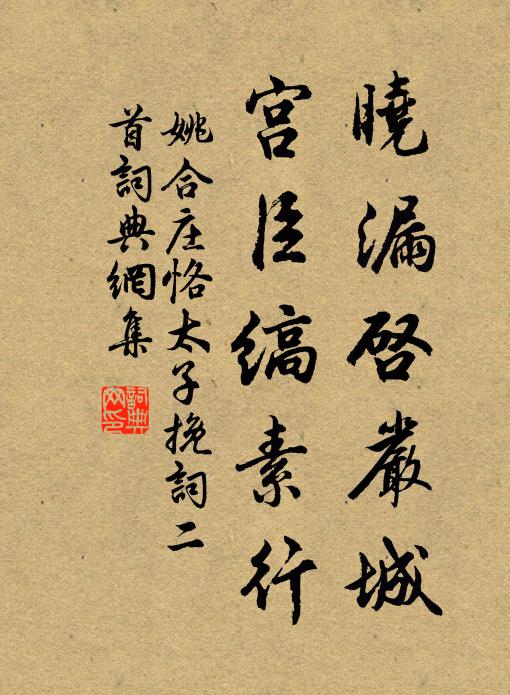 姚合晓漏启严城，宫臣缟素行书法作品欣赏