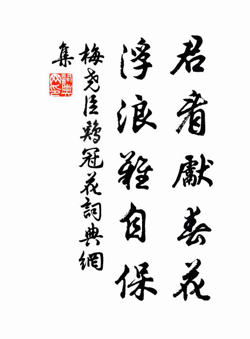 梅尧臣君看先春花，浮浪难自保书法作品欣赏