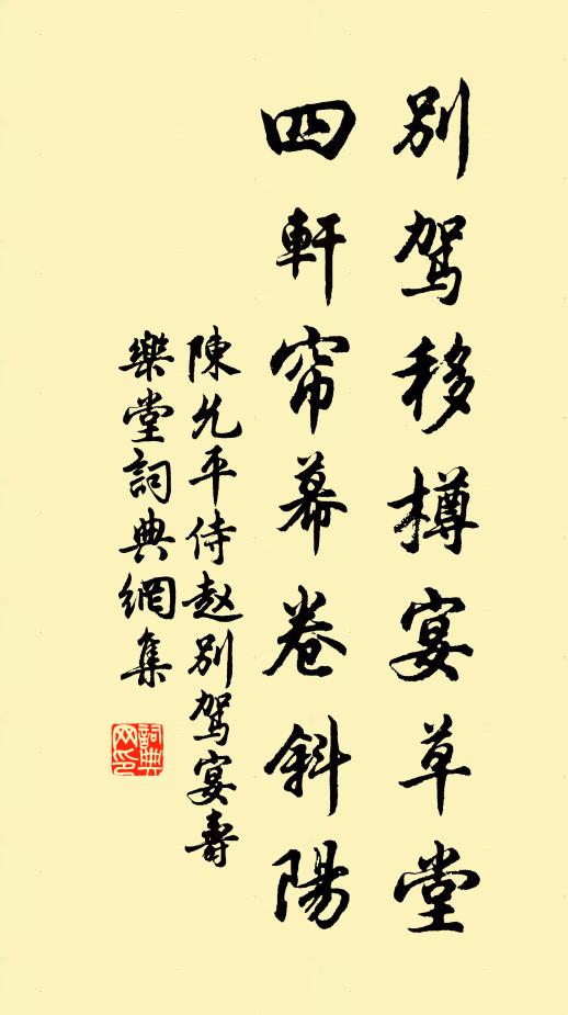 陈允平别驾移樽宴草堂，四轩帘幕卷斜阳书法作品欣赏