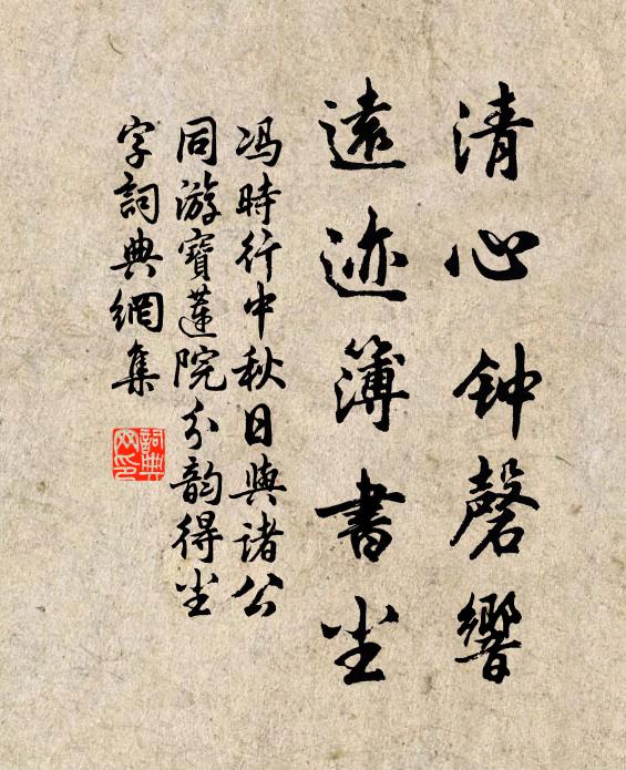 冯时行清心钟磬响，远迹簿书尘书法作品欣赏