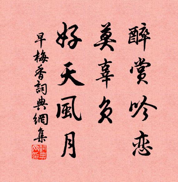 佚名醉赏吟恋，莫辜负、好天风月书法作品欣赏