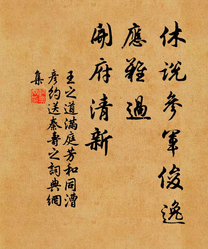 王之道休说参军俊逸，应难过、开府清新书法作品欣赏