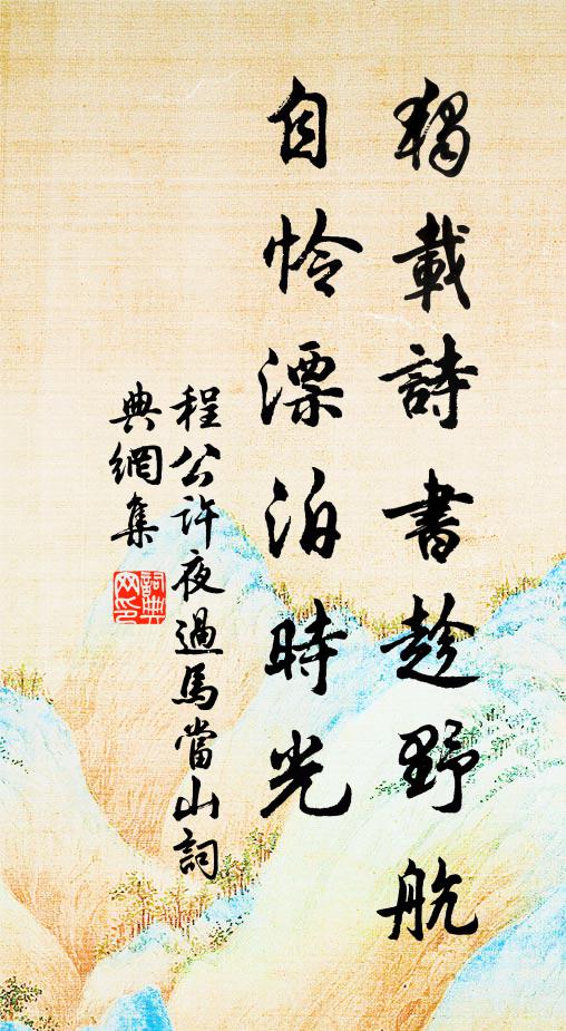 程公许独载诗书趁野航，自怜漂泊时光书法作品欣赏