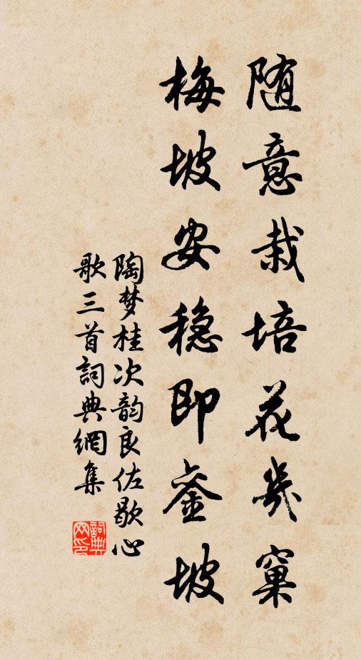陶梦桂随意栽培花几窠，梅坡安稳即銮坡书法作品欣赏