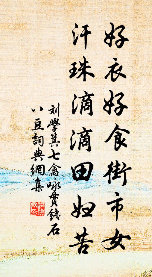 刘学箕好衣好食街市女，汗珠滴滴田妇苦书法作品欣赏