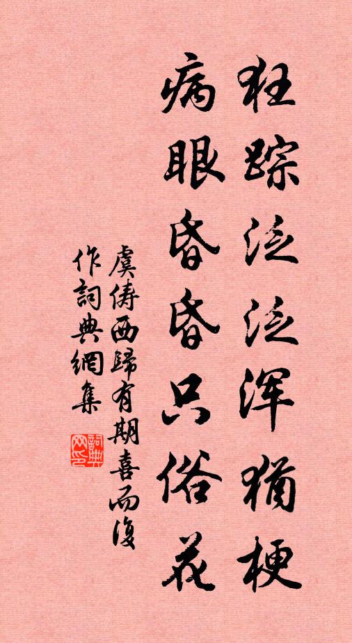 虞俦狂踪泛泛浑犹梗，病眼昏昏只俗花书法作品欣赏