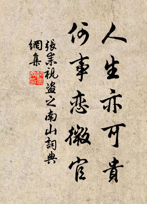 张耒人生亦可贵，何事恋微官书法作品欣赏