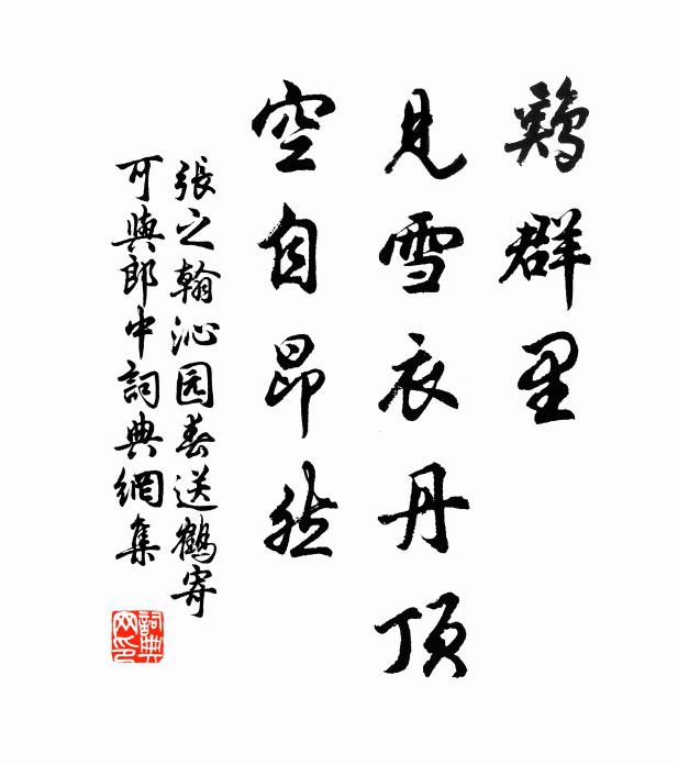张之翰鸡群里，见雪衣丹顶，空自昂然书法作品欣赏