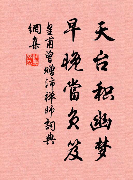 皇甫曾天台积幽梦，早晚当负笈书法作品欣赏