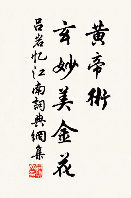 吕岩黄帝术,玄妙美金花书法作品欣赏