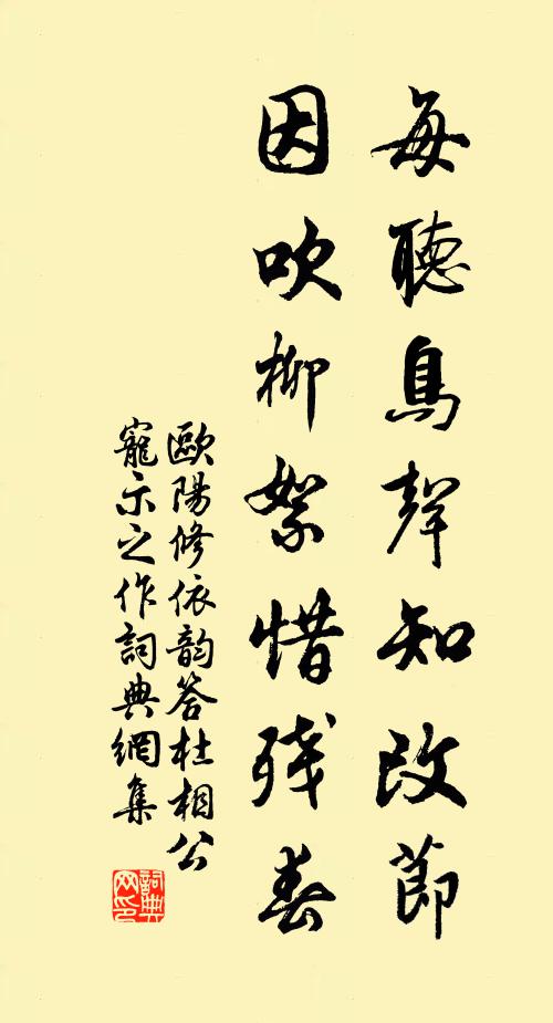 欧阳修每听鸟声知改节，因吹柳絮惜残春书法作品欣赏