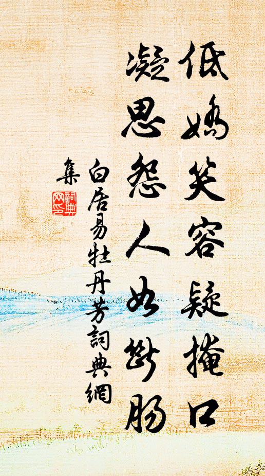 白居易低娇笑容疑掩口，凝思怨人如断肠书法作品欣赏
