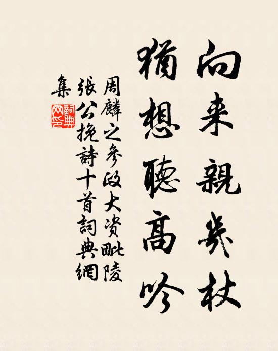 周麟之向来亲几杖，犹想听高吟书法作品欣赏