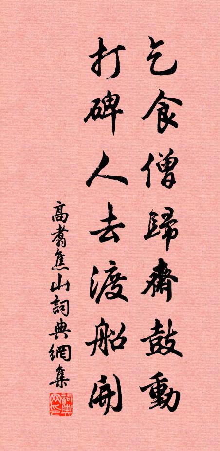 高翥乞食僧归斋鼓动，打碑人去渡船开书法作品欣赏
