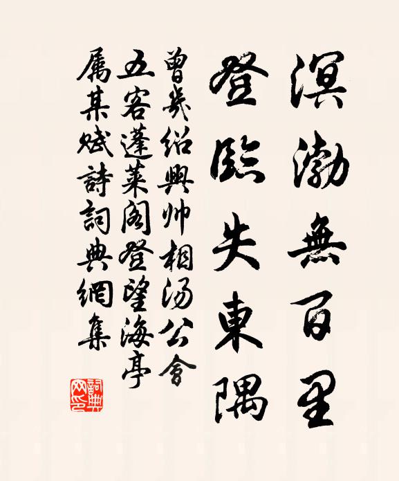曾几溟渤无百里，登临失东隅书法作品欣赏