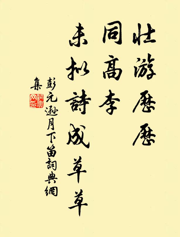 彭元逊壮游历历，同高李、未拟诗成草草书法作品欣赏