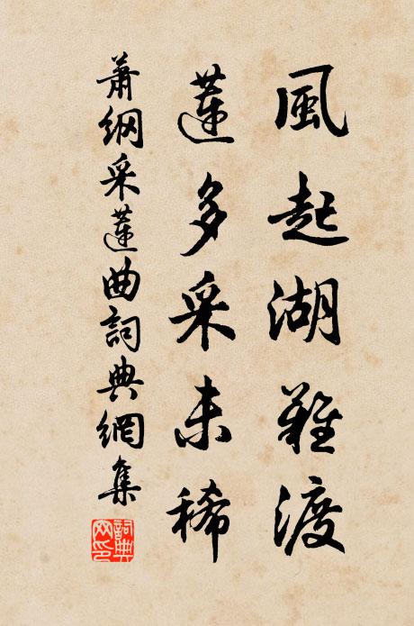 萧纲风起湖难渡，莲多采未稀书法作品欣赏