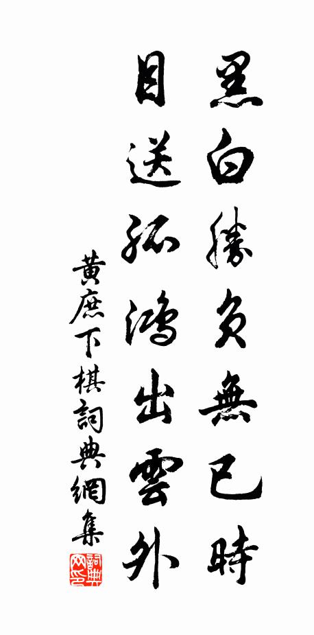黄庶黑白胜负无已时，目送孤鸿出云外书法作品欣赏