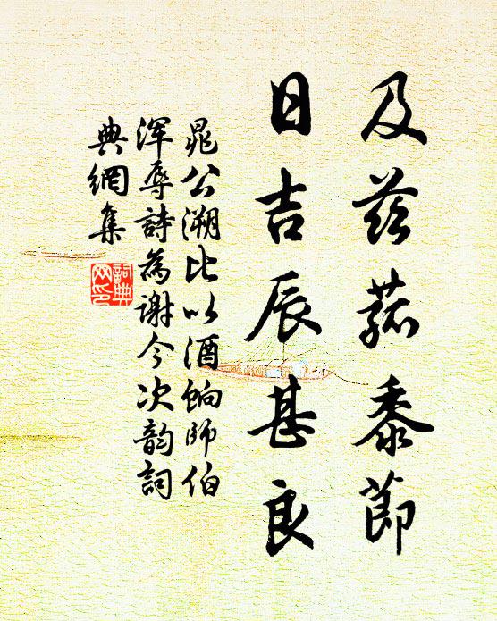 晁公溯及兹菰黍节，日吉辰甚良书法作品欣赏