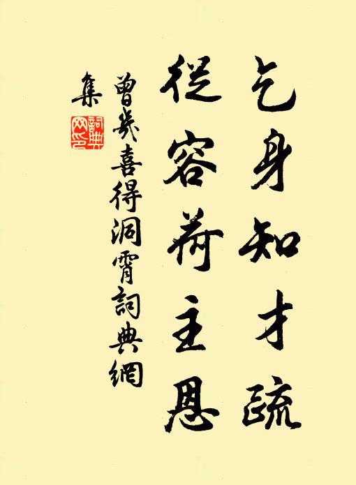 曾几乞身知才疏，从容荷主恩书法作品欣赏