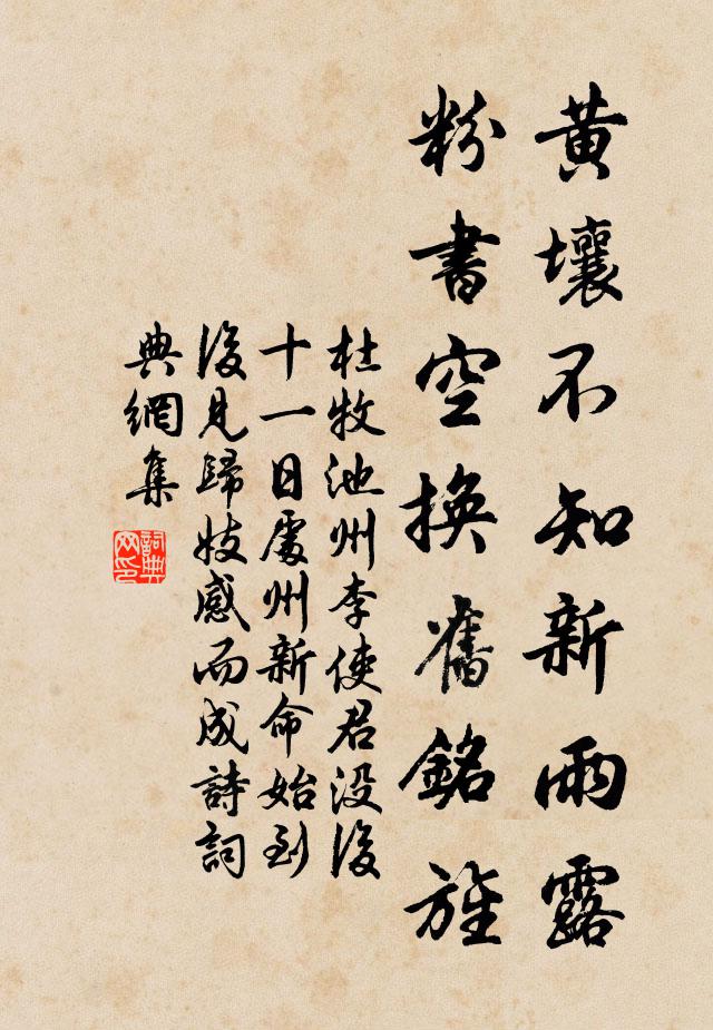 杜牧黄壤不知新雨露，粉书空换旧铭旌书法作品欣赏