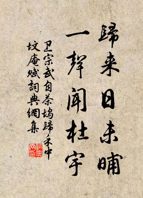 卫宗武归来日未晡，一声闻杜宇书法作品欣赏