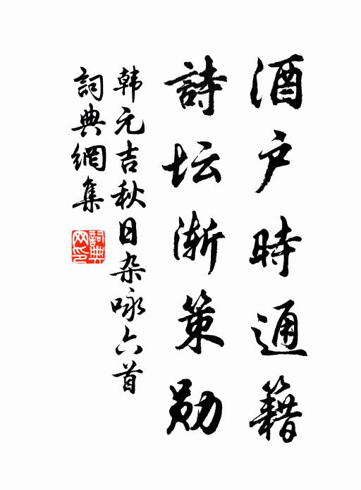 韩元吉酒户时通籍，诗坛渐策勋书法作品欣赏