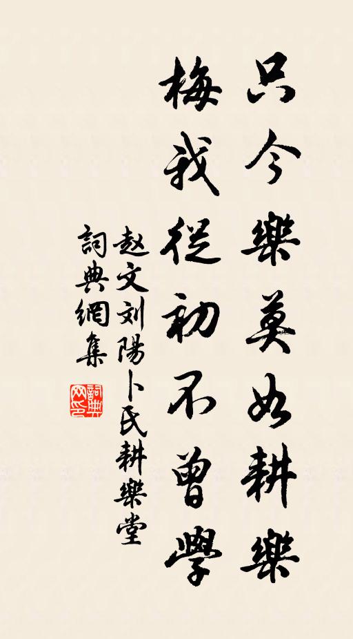 赵文只今乐莫如耕乐，梅我从初不曾学书法作品欣赏