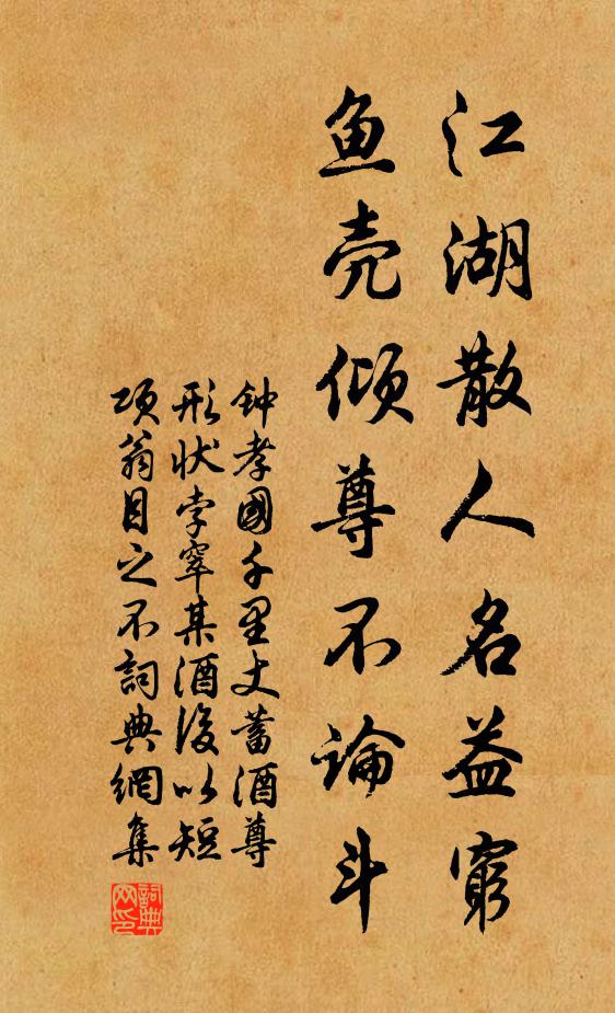 钟孝国江湖散人名益穷，鱼壳倾尊不论斗书法作品欣赏