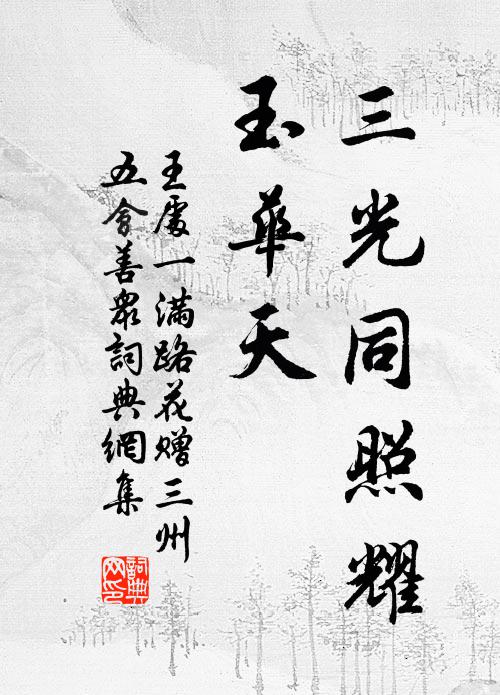 王处一三光同照耀，玉华天书法作品欣赏