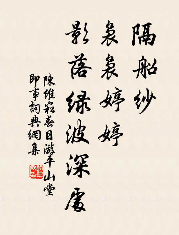 陈维崧隔船纱、袅袅婷婷，影落绿波深处书法作品欣赏
