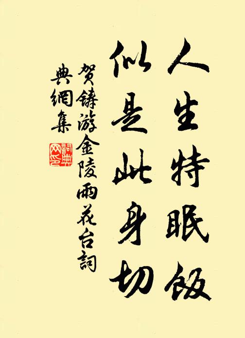 贺铸人生特眠饭，似是此身切书法作品欣赏