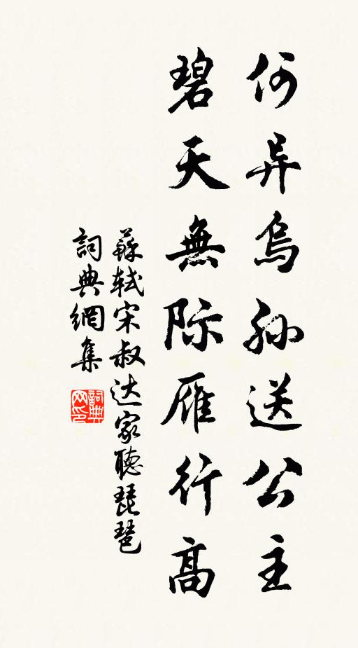 苏轼何异乌孙送公主，碧天无际雁行高书法作品欣赏