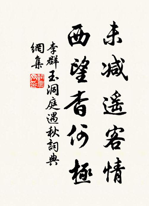 李群玉未减遥客情，西望杳何极书法作品欣赏